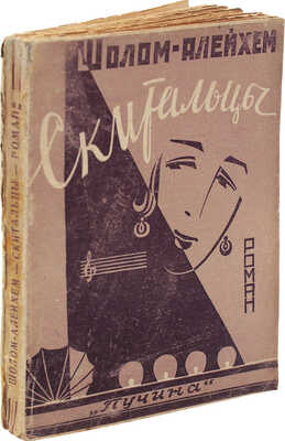 Шолом-Алейхем. Скитальцы. (Na wenad). Роман. (Из серии «Блуждающие звезды»). М.: Пучина, 1927.